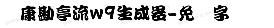 华康勘亭流w9生成器字体转换