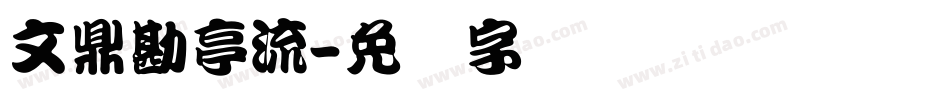 文鼎勘亭流字体转换