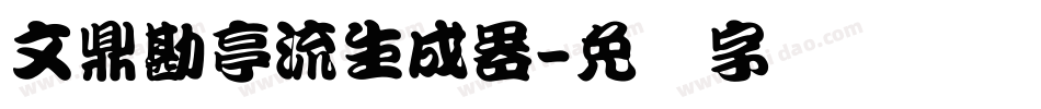文鼎勘亭流生成器字体转换