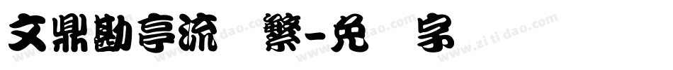 文鼎勘亭流简繁字体转换