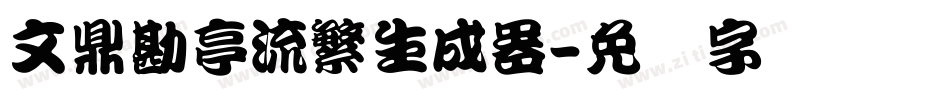 文鼎勘亭流繁生成器字体转换