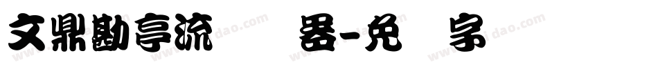 文鼎勘亭流转换器字体转换