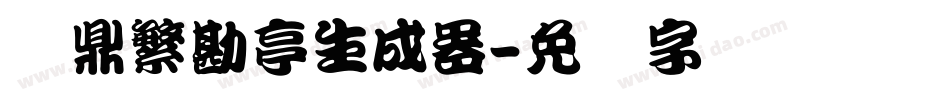 汉鼎繁勘亭生成器字体转换