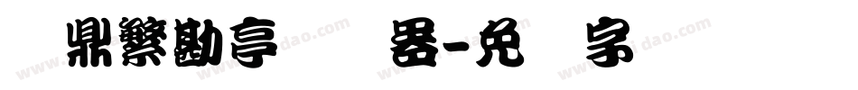 汉鼎繁勘亭转换器字体转换