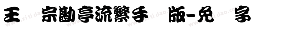 王汉宗勘亭流繁手机版字体转换