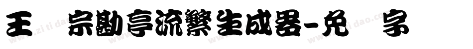 王汉宗勘亭流繁生成器字体转换