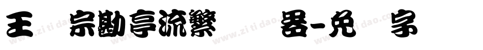 王汉宗勘亭流繁转换器字体转换