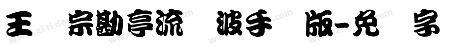 王汉宗勘亭流随波手机版字体转换
