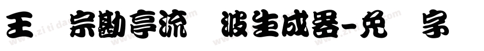 王汉宗勘亭流随波生成器字体转换