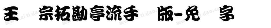 王汉宗拓勘亭流手机版字体转换