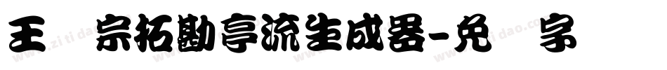 王汉宗拓勘亭流生成器字体转换