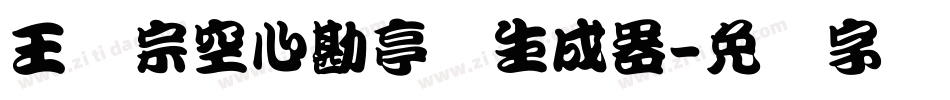 王汉宗空心勘亭简生成器字体转换