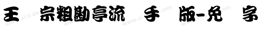 王汉宗粗勘亭流简手机版字体转换