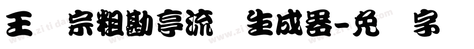王汉宗粗勘亭流简生成器字体转换