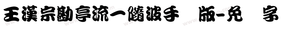 王漢宗勘亭流一隨波手机版字体转换