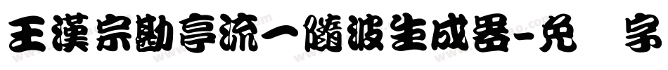 王漢宗勘亭流一隨波生成器字体转换