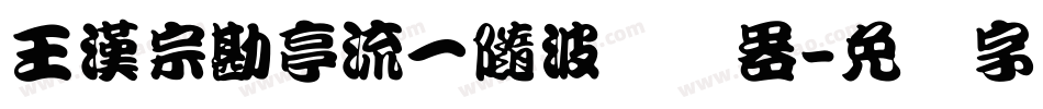 王漢宗勘亭流一隨波转换器字体转换
