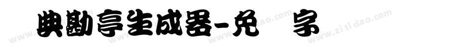 经典勘亭生成器字体转换