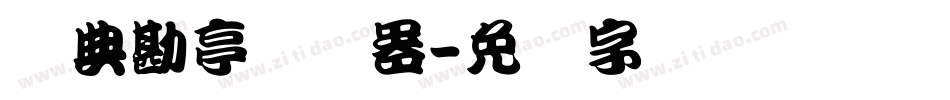 经典勘亭转换器字体转换