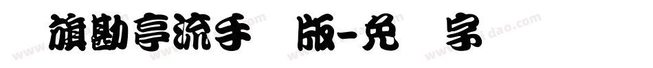 鯱旗勘亭流手机版字体转换