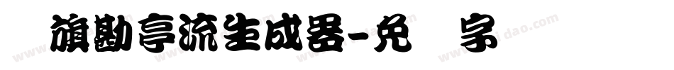 鯱旗勘亭流生成器字体转换