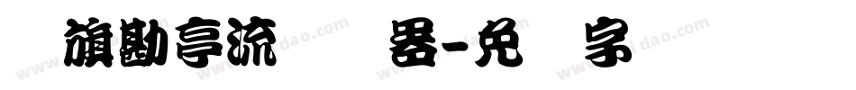 鯱旗勘亭流转换器字体转换