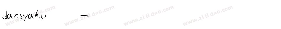 dansyaku转换器字体转换