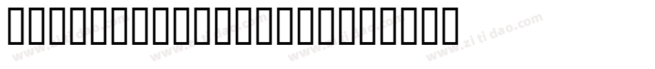 DarkKnight-vmmDL字体转换