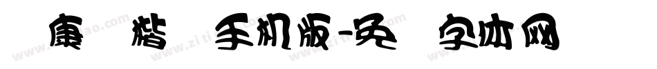 华康俪楷书手机版字体转换