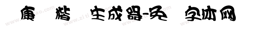 华康俪楷书生成器字体转换