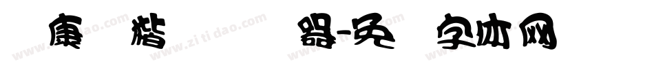 华康俪楷书转换器字体转换