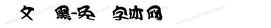 华文俪黑字体转换
