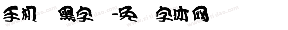 手机俪黑字库字体转换