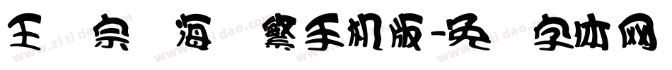 王汉宗俪海报繁手机版字体转换