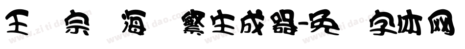 王汉宗俪海报繁生成器字体转换