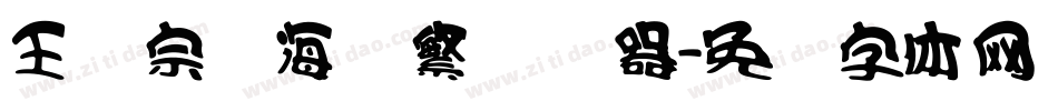 王汉宗俪海报繁转换器字体转换