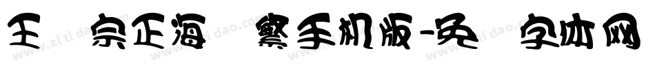 王汉宗正海报繁手机版字体转换