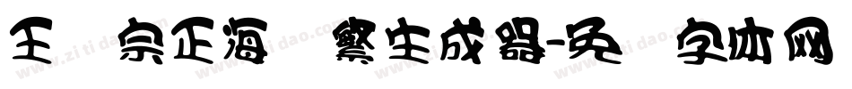 王汉宗正海报繁生成器字体转换