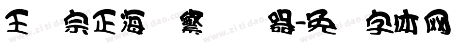 王汉宗正海报繁转换器字体转换