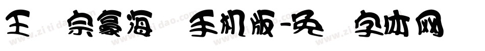 王汉宗豪海报手机版字体转换