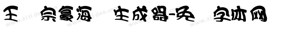 王汉宗豪海报生成器字体转换