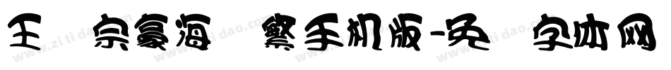 王汉宗豪海报繁手机版字体转换