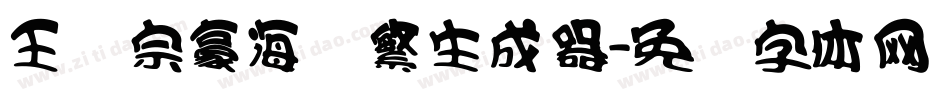 王汉宗豪海报繁生成器字体转换