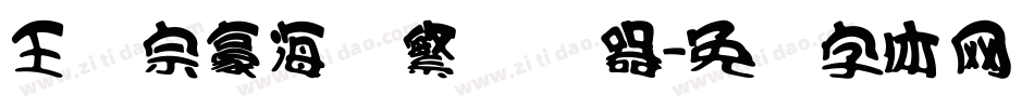 王汉宗豪海报繁转换器字体转换