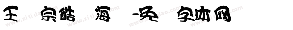 王汉宗酷俪海报字体转换