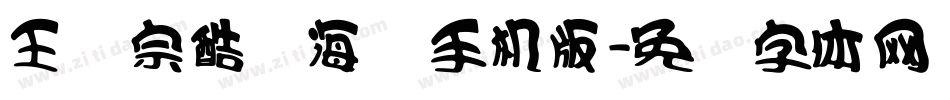 王汉宗酷俪海报手机版字体转换