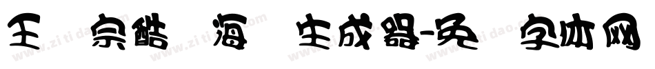 王汉宗酷俪海报生成器字体转换