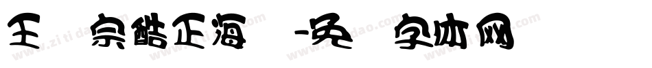 王汉宗酷正海报字体转换