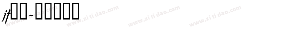 jf金萱字体转换