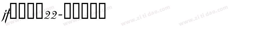 jf金萱鮮摘22字体转换